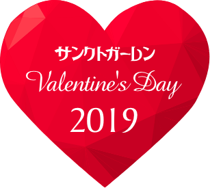 サンクトガーレン バレンタインデイ2019