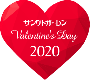 サンクトガーレン バレンタインデイ2020
