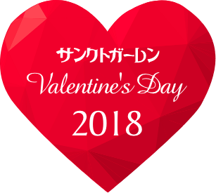 サンクトガーレン バレンタインデイ2018