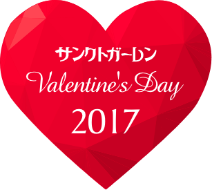 サンクトガーレン バレンタインデイ2017