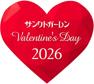 サンクトガーレン バレンタインデイ2025