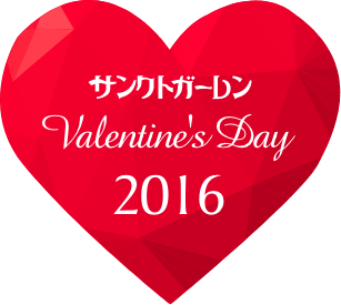 サンクトガーレン バレンタインデイ2016