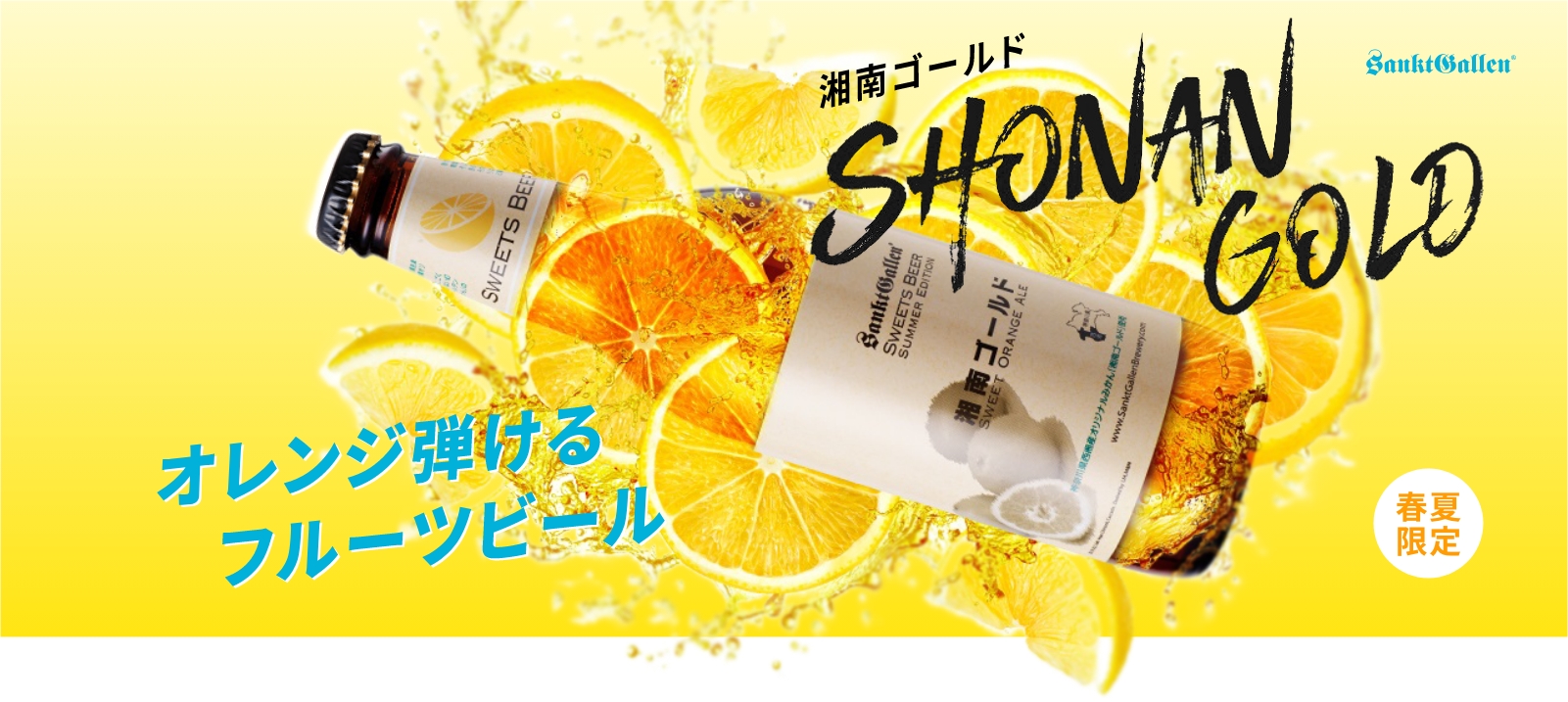 湘南ゴールド