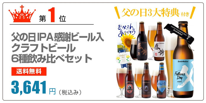 父の日特集 元祖地ビール屋 サンクトガーレン