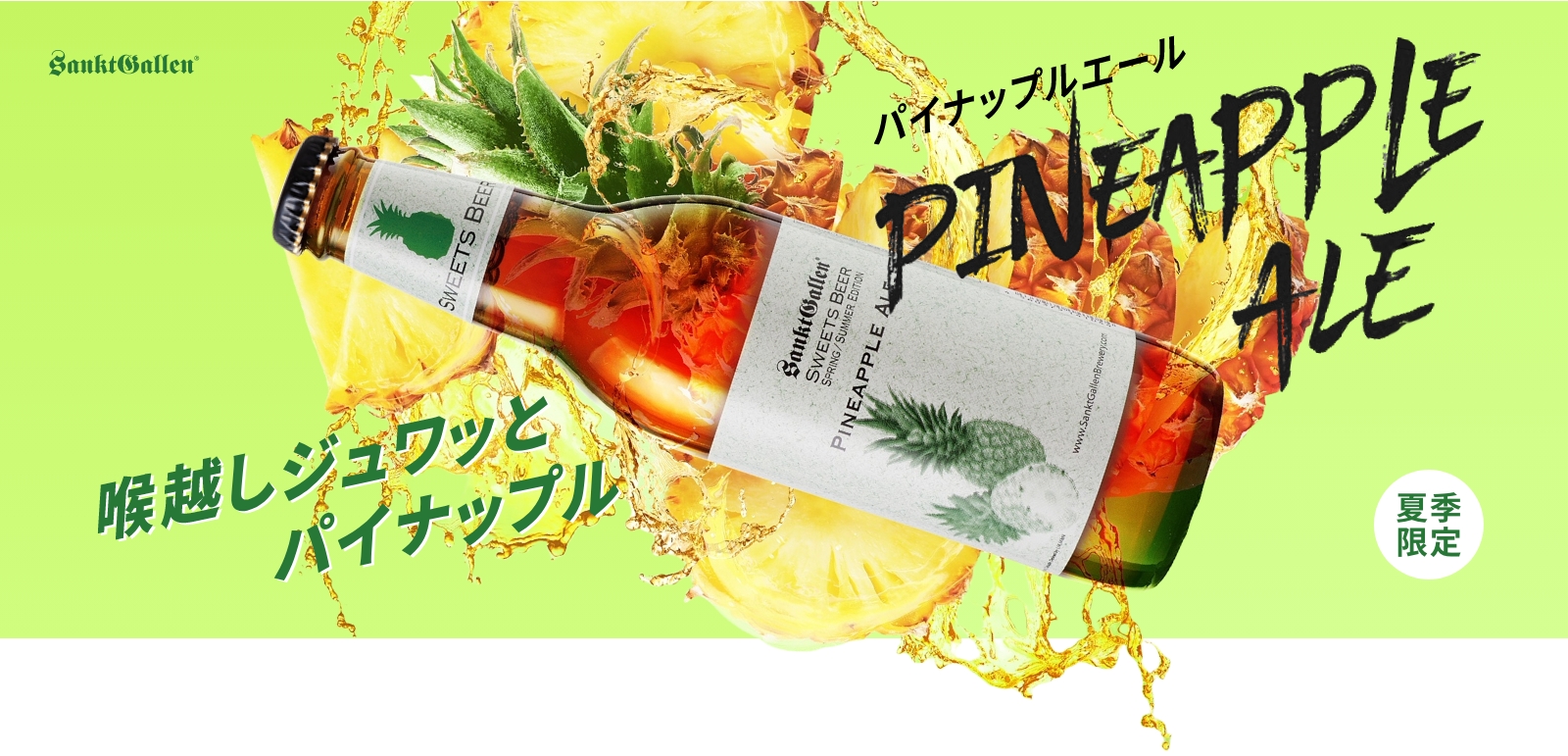 パイナップルエール