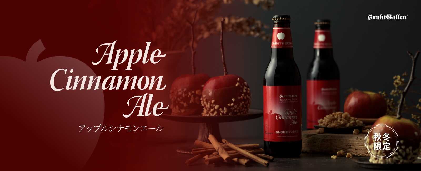 アップルシナモンエール