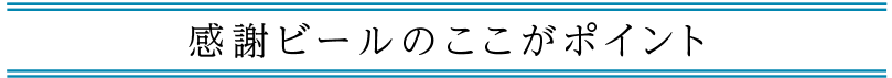 感謝ビールのここがポイント