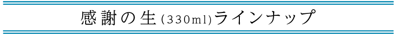 「感謝の生」ラインナップ
