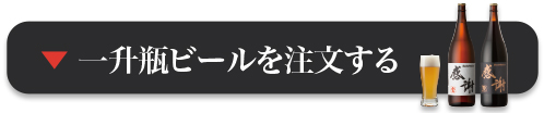 一升瓶ビールを注文する