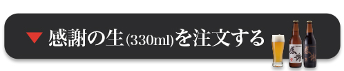 感謝の生を注文する