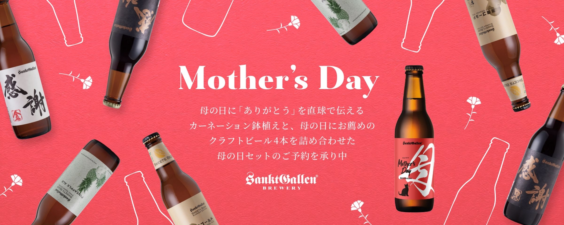 サンクトガーレンの母の日