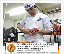 日本人でただ一人!世界ランク入りウインナー職人 厚木ハム 嶋崎洋平