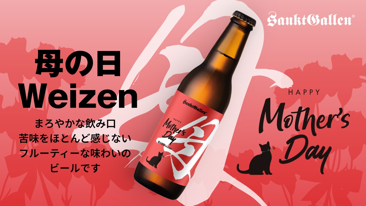 母の日ギフト-母の日ヴァイツェン | 元祖地ビール屋【サンクトガーレン】