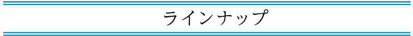 ラインナップ