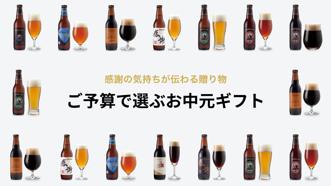 お中元特集-予算で選ぶ | 元祖地ビール屋【サンクトガーレン】