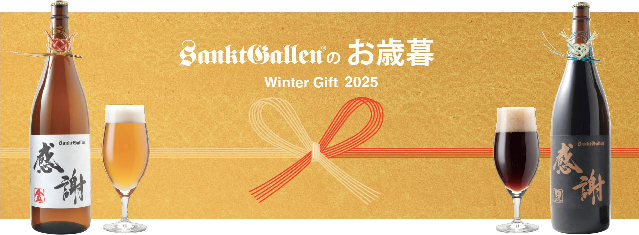 サンクトガーレンのお歳暮