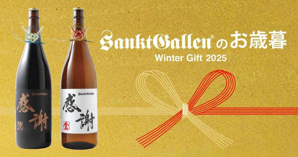 お歳暮特集 | 元祖地ビール屋【サンクトガーレン】