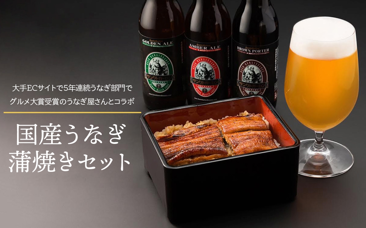 父の日特集 うなぎセット 元祖地ビール屋 サンクトガーレン