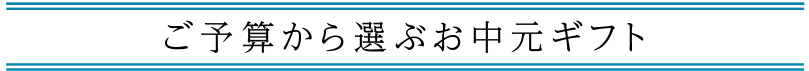 予算で選ぶ「お中元ギフト」