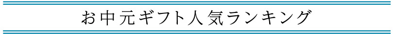 お中元ギフト 人気ランキング