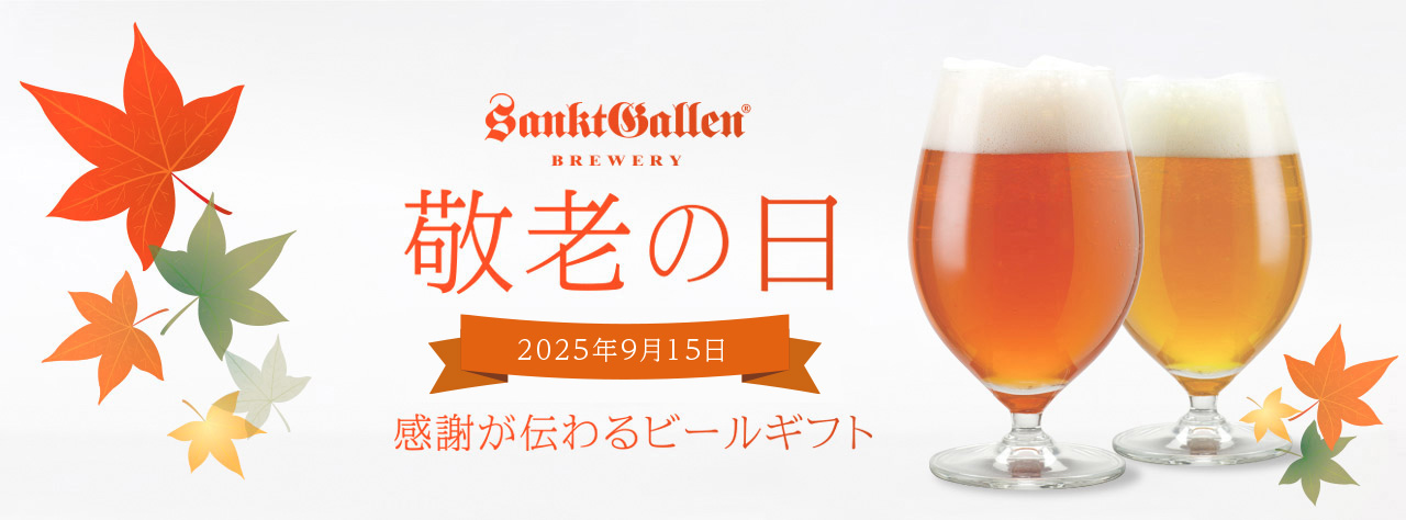 敬老の日特集 | 元祖地ビール屋【サンクトガーレン】