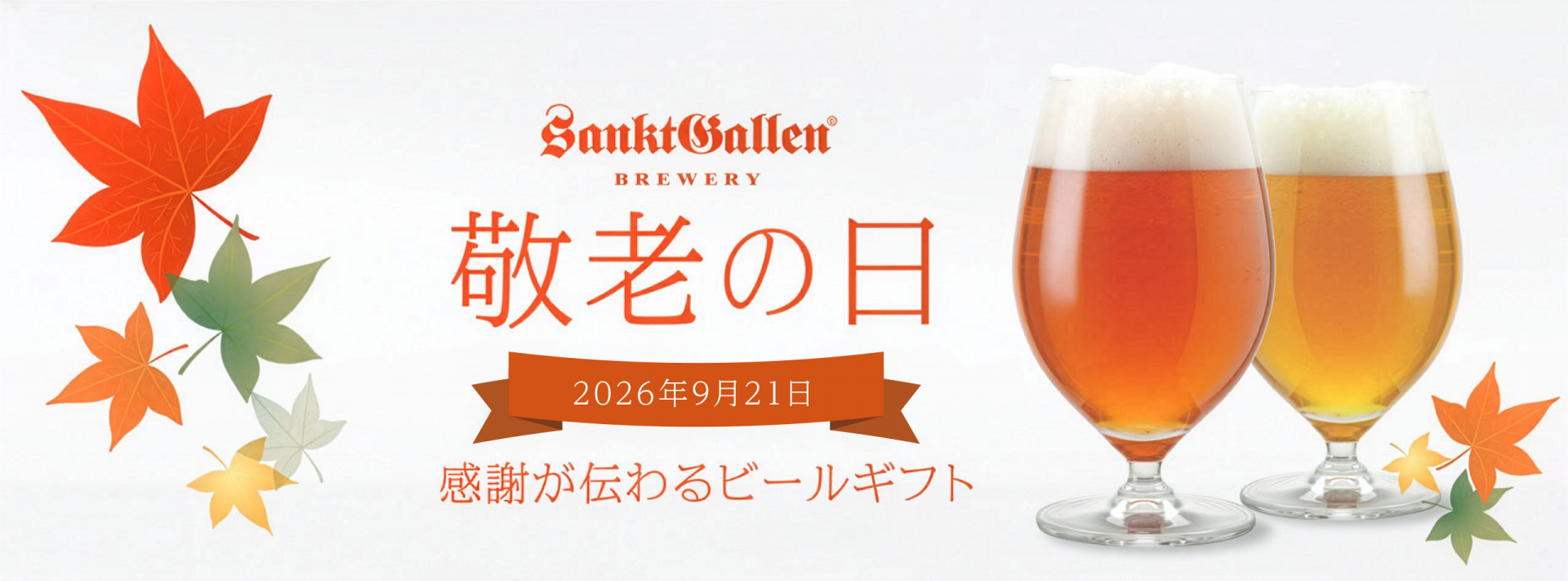サンクトガーレンの敬老の日ギフト