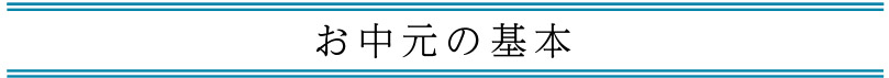 お中元の基本