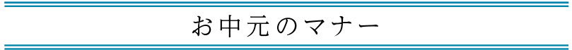 お中元マナー