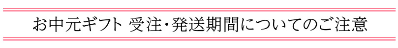 お中元ギフト受注・配送期間についてのご注意