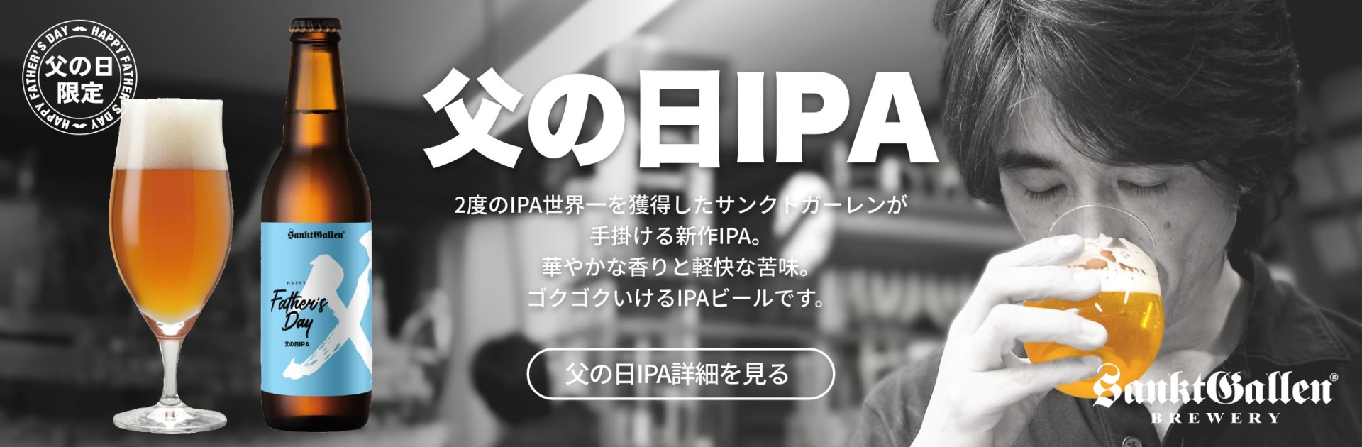 父の日IPA特集ページを見る