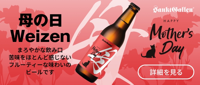 母の日Weizen | ビールラインナップ | 元祖地ビール屋【サンクトガーレン】