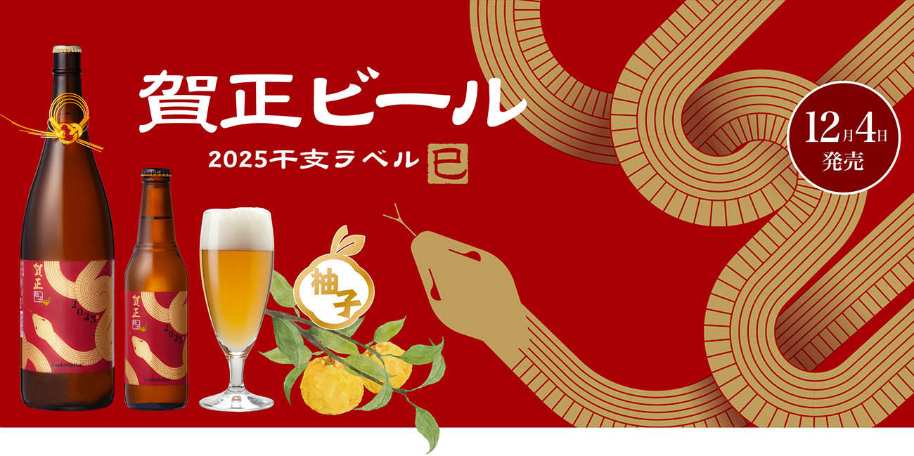賀正ビール