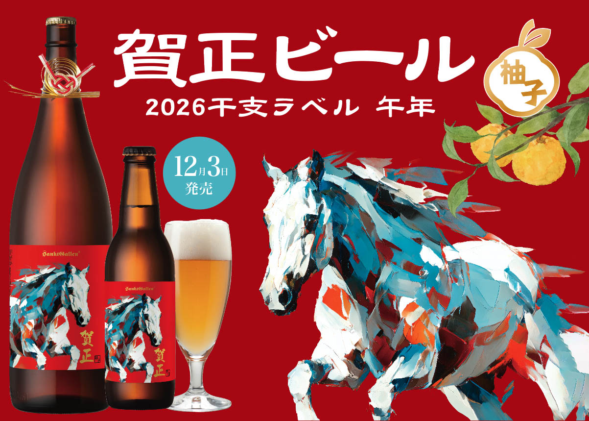 12/17まで出品　アレキサンダーワン　ヒール お年賀特集-賀正ビール | 元祖地ビール屋【サンクトガーレン】