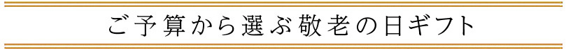 予算で選ぶ「お中元ギフト」