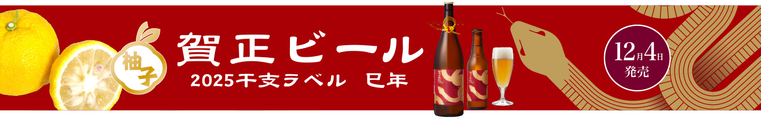 賀正ビールを詳しく見る