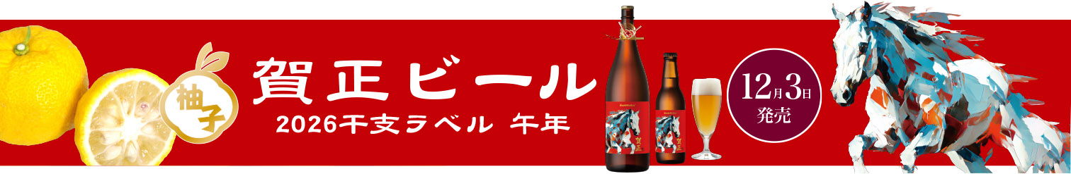 賀正ビールを詳しく見る