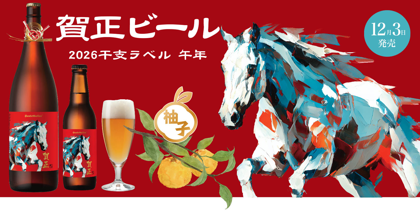 賀正ビール | ビールラインナップ | 元祖地ビール屋【サンクトガーレン】