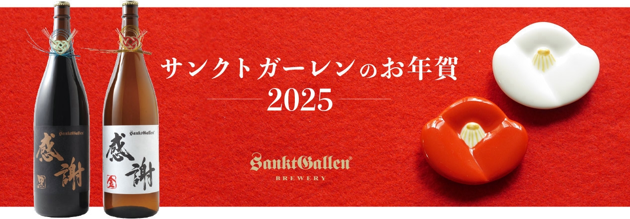 サンクトガーレンのお年賀