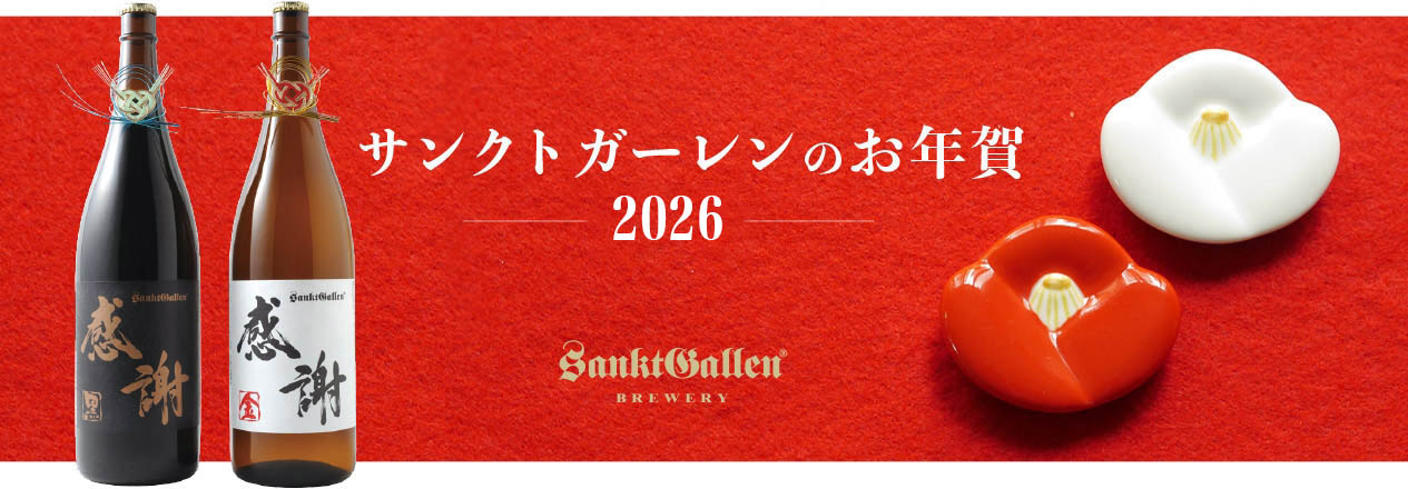 サンクトガーレンのお年賀