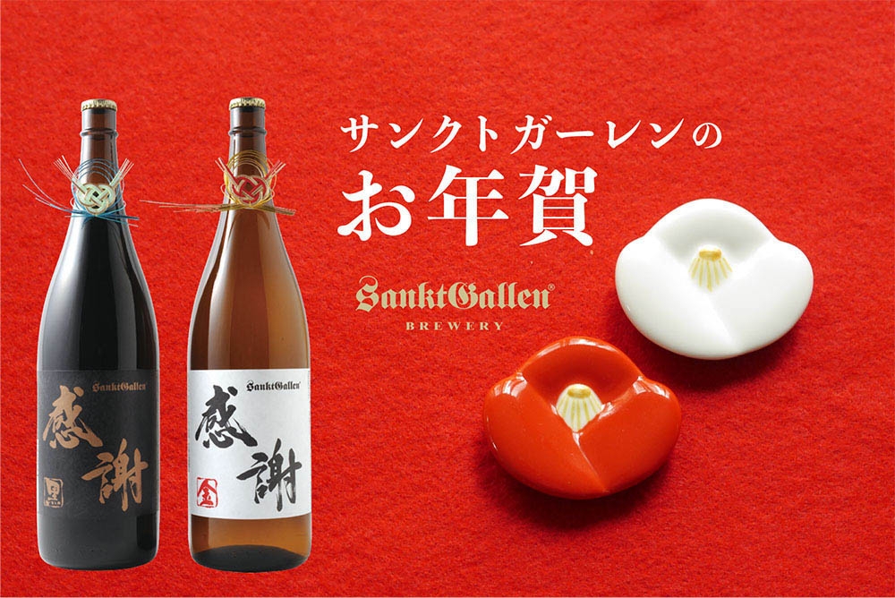 お年賀特集 | 元祖地ビール屋【サンクトガーレン】