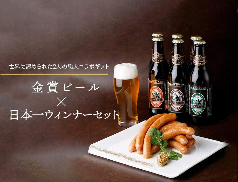 お歳暮特集-日本一のウインナーセット | 元祖地ビール屋