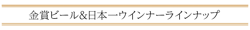 金賞ビール＆日本一ウインナーラインナップ