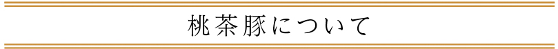 桃茶豚について