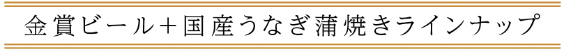 金賞ビール＋国産うなぎ蒲焼きラインナップ