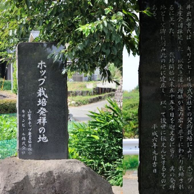 北杜市にある「ホップ栽培発祥の地」記念碑