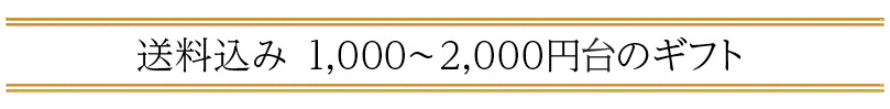 送料込み 1,000円〜2,000円以台の「父の日ギフト」