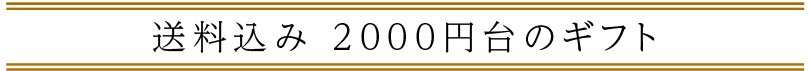 送料込み 1,000円〜2,000円以台の「敬老の日ギフト」