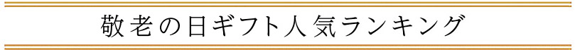 お中元ギフト 人気ランキング