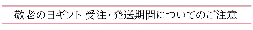 お中元ギフト受注・配送期間についてのご注意