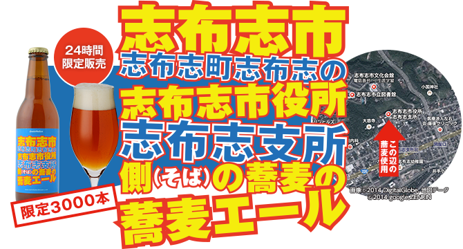 「志布志市志布志町志布志の志布志市役所志布志支所側の蕎麦の蕎麦エール」発売